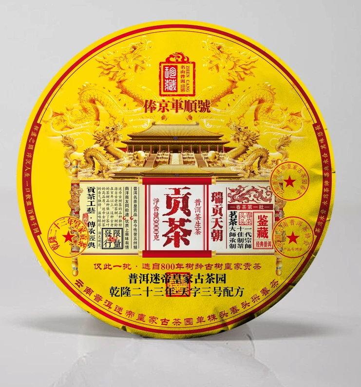 俸京车顺号迷帝贡茶3000g瑞贡天朝普洱茶生茶限量款甄选