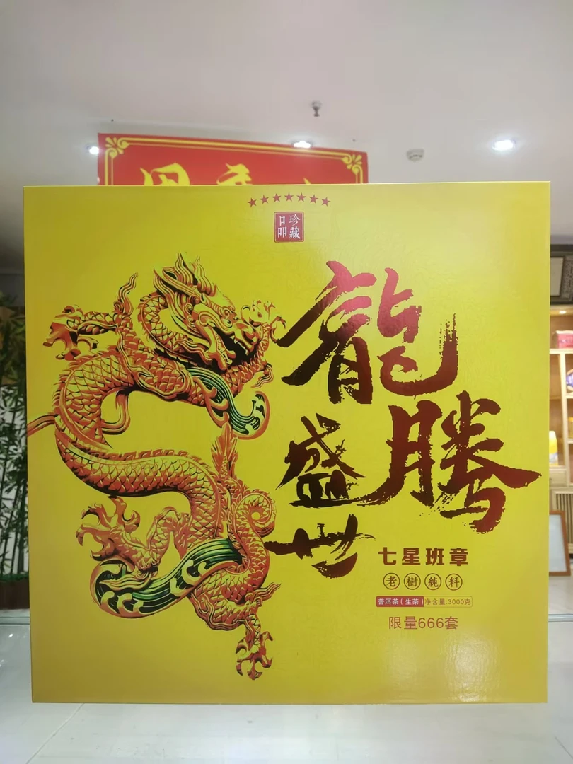 中秋礼盒（七星班章3000g）普洱茶生茶限量款甄选系列纪念出品