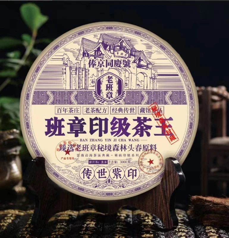俸京车顺号2024年班章印级茶王3000g普洱茶生茶限量款甄选臻选