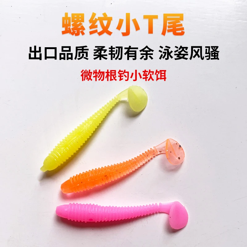 根钓路亚饵微物螺纹T尾超小迷你软饵4cm5cm