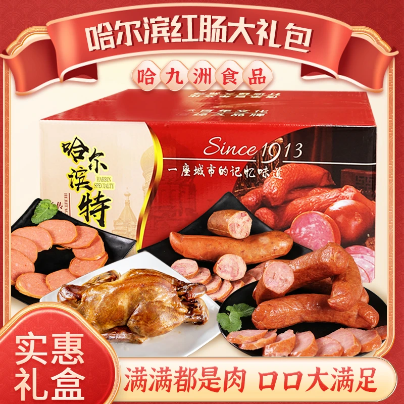 【哈九洲】哈尔滨红肠大礼包