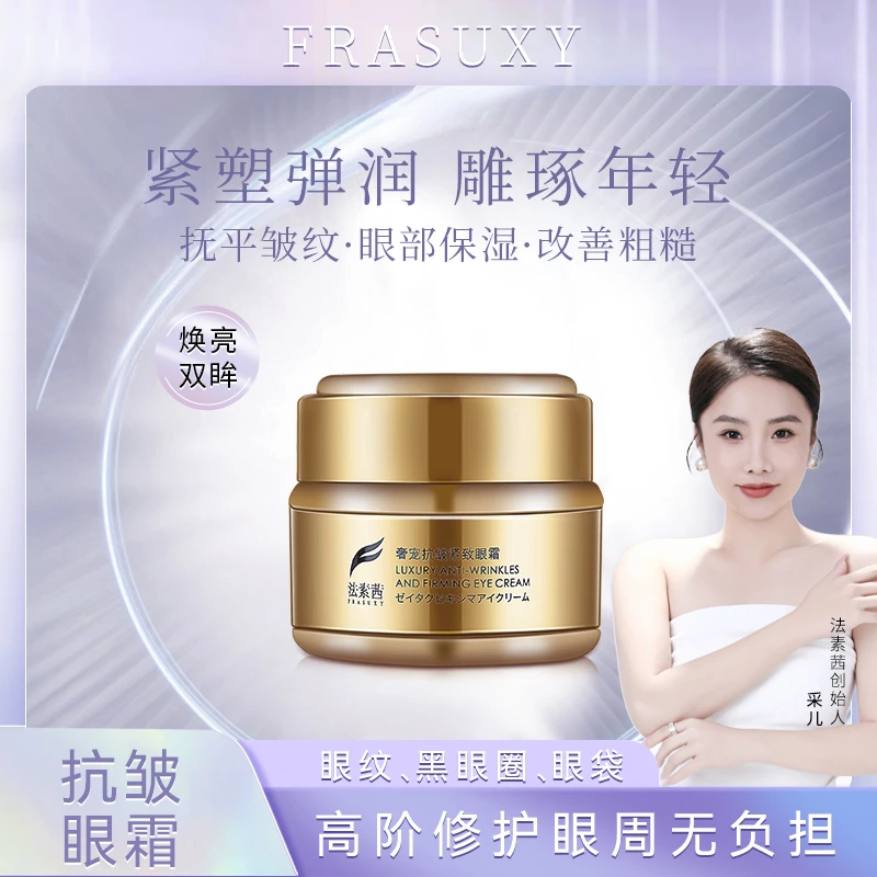 奢宠抗皱紧致眼霜【法素茜】