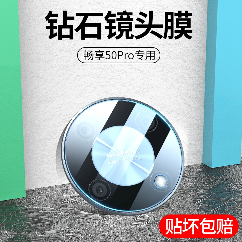 适用华为畅享50Pro镜头膜畅享50 Pro摄像头保护膜钢化全包覆盖高