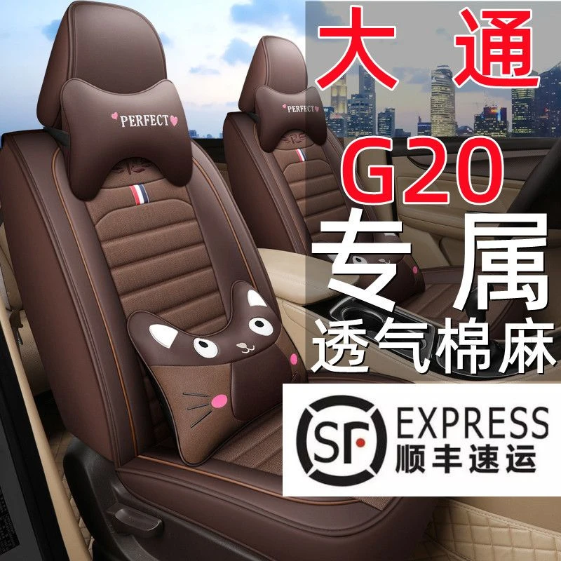 19-23新款大通G20专用汽车座套四季通用皮拼棉麻七座全包围坐椅套