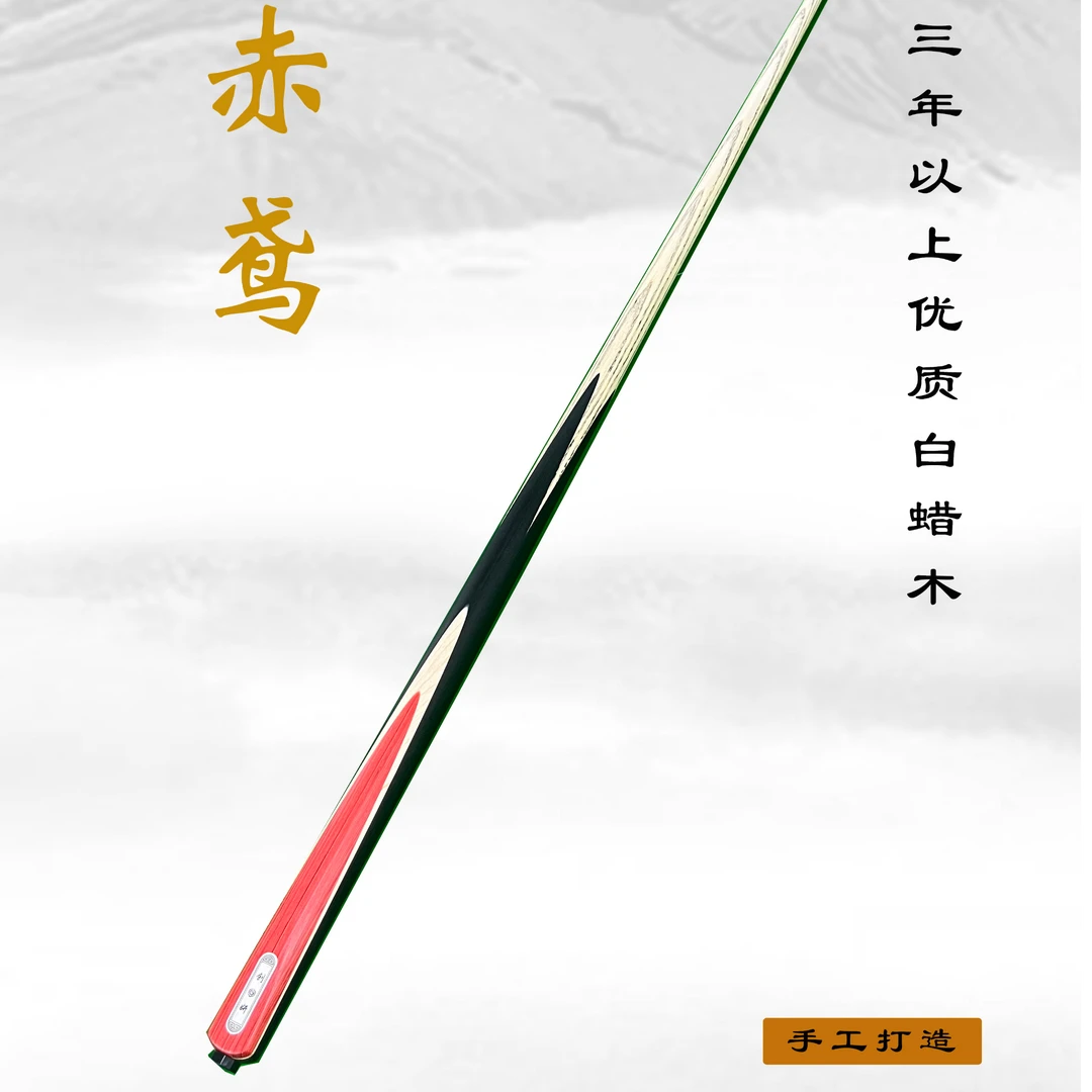 创妍-赤鸢-台球杆-小头杆-中八