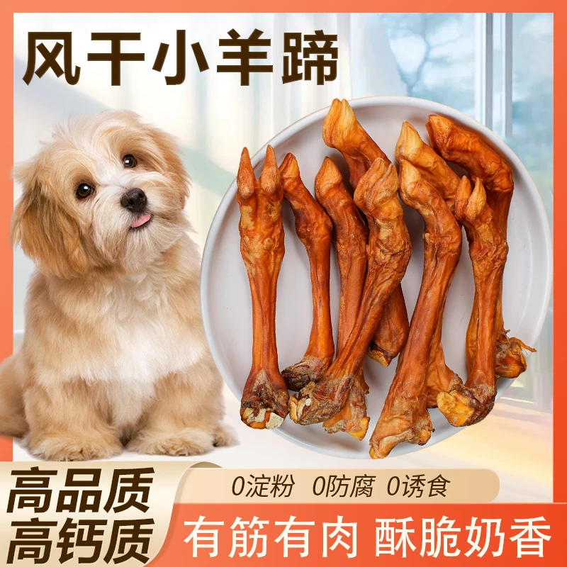 风干小羊蹄狗零食磨牙洁齿棒泰迪小型犬补钙健康营养美味高端零食