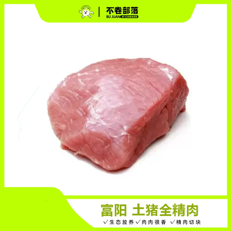 【今日鲜杀】富阳 土猪全精肉 约300g