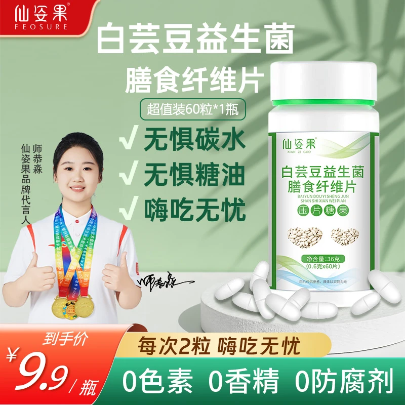 新人福利【官方旗舰店热卖】白芸豆益生菌膳食纤维片无惧碳水嗨吃无