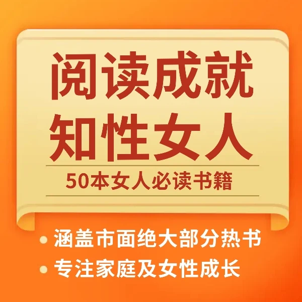 知识女性提升计划