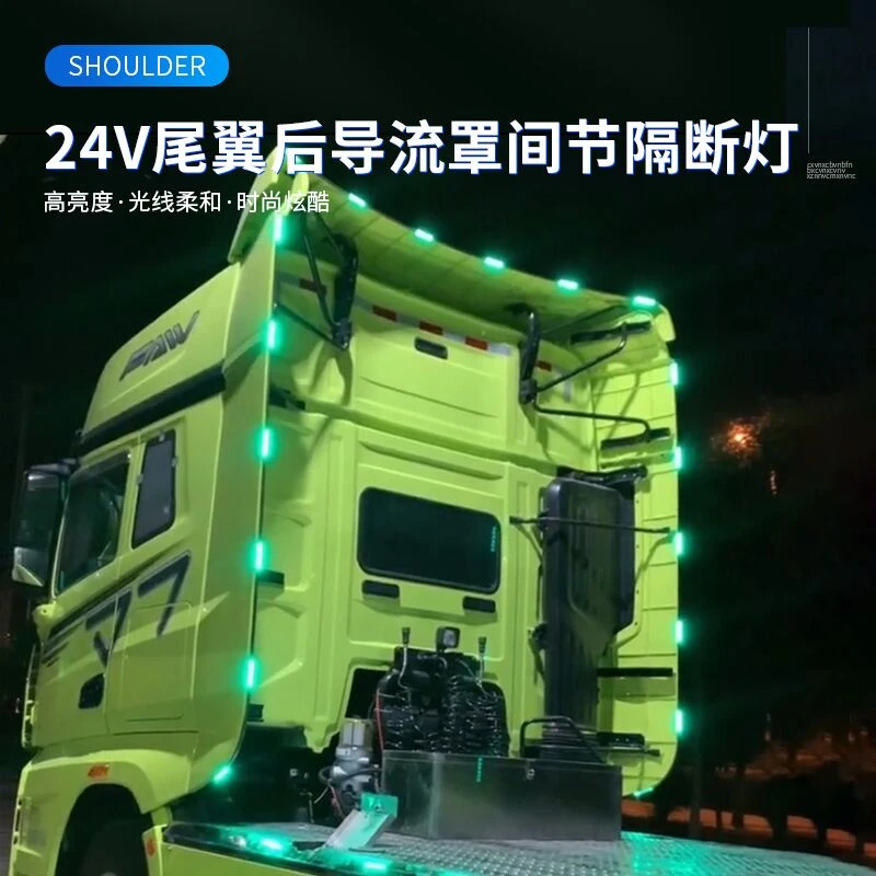 24V货车卡车尾翼改装警示灯七彩跑马流水灯间隔灯后导流罩断隔灯