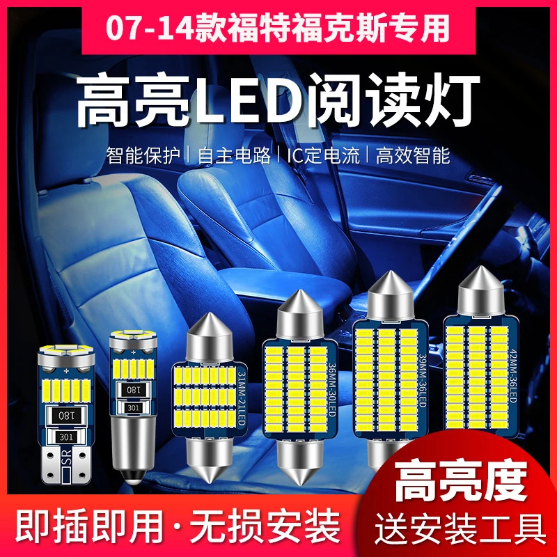 适用07-14福特福克斯1.8L专用LED阅读灯车顶照明灯内饰灯后备箱灯