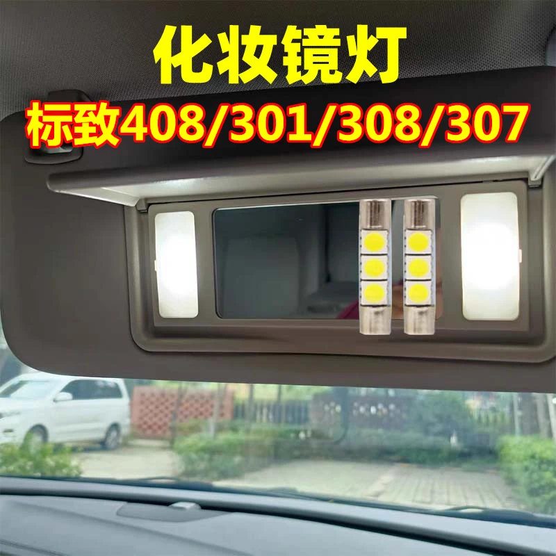 标致408 301 308 307 3008 2008 308S改装LED化妆灯遮阳板灯白色