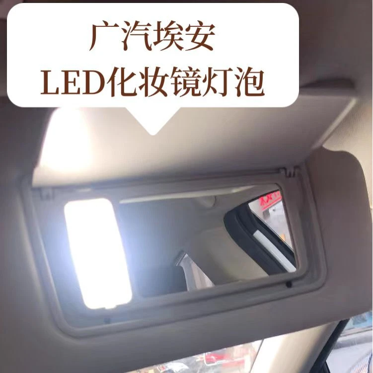 适用广汽埃安AION Y Plus化妆镜灯改装平头专用汽车LED遮阳板灯泡