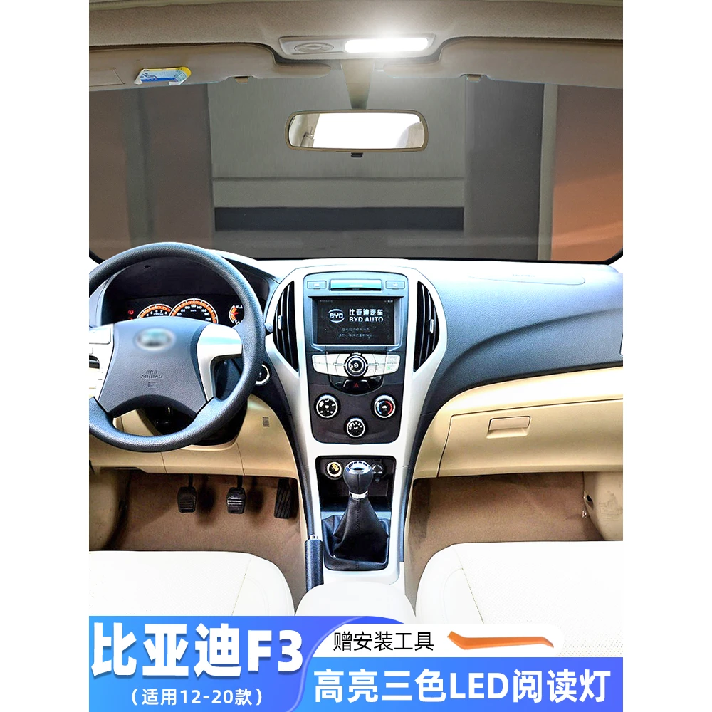适用比亚迪F3专用车内顶灯12-20款16室内灯14内饰13改装LED阅读灯