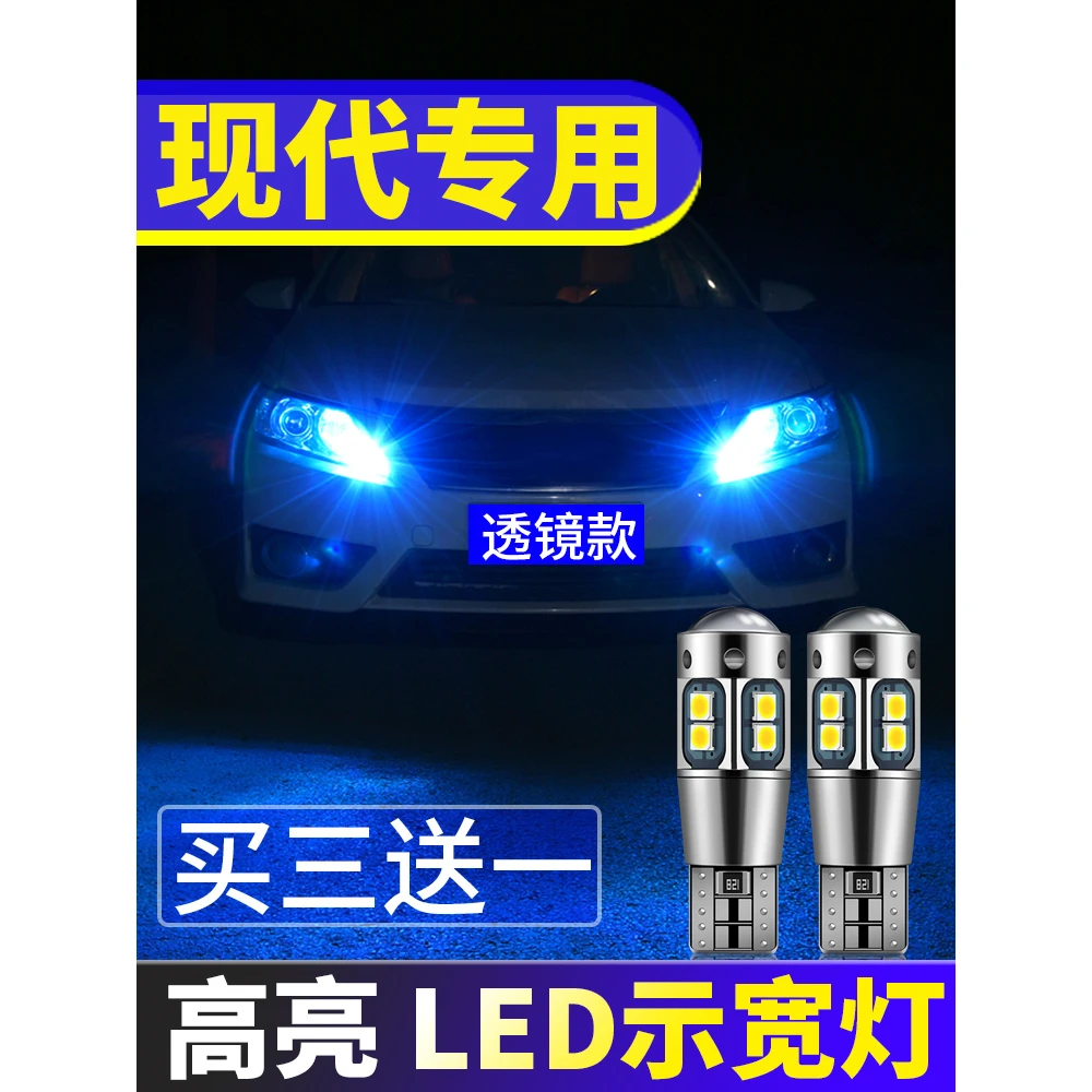现代朗动名图领动瑞纳悦动胜达索纳塔ix35示宽灯超亮LED小灯泡t10