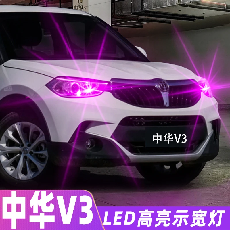 适用15-16款中华V3示宽灯超亮led小灯灯泡示廓灯中华V3示宽灯改装