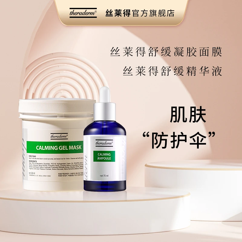 丝莱得 舒缓凝胶面膜 舒缓精华液 沁透肌肤