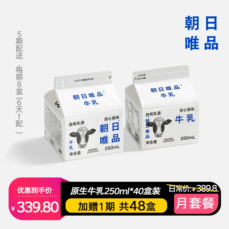 【250ml牛乳周期购】朝日唯品 低温冷藏营养新鲜牛乳 顺丰配送YZ