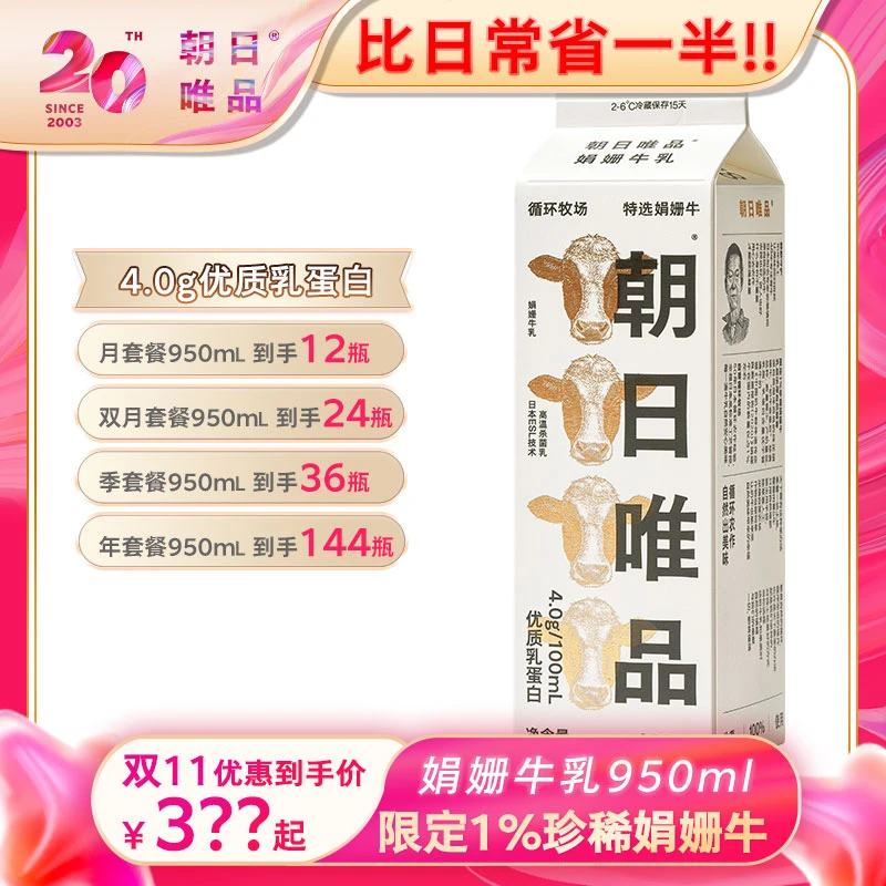 【双十二950ml娟姗周期购】朝日唯品娟姗牛乳 营养健康珍稀娟姗牛奶