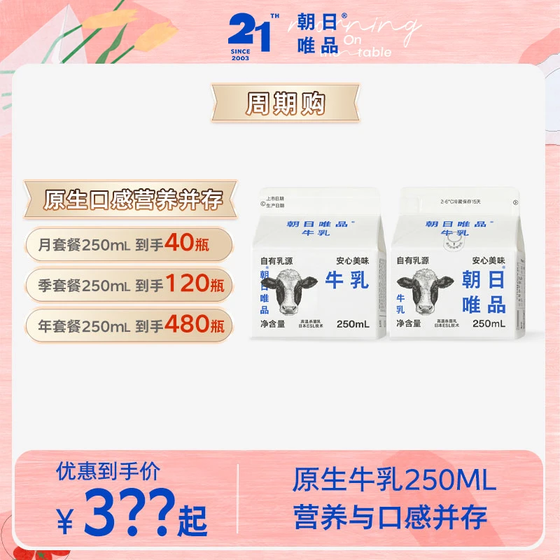 【250ml原生周期购】朝日唯品纯牛乳 低温冷藏新鲜牛乳营养 YZZB
