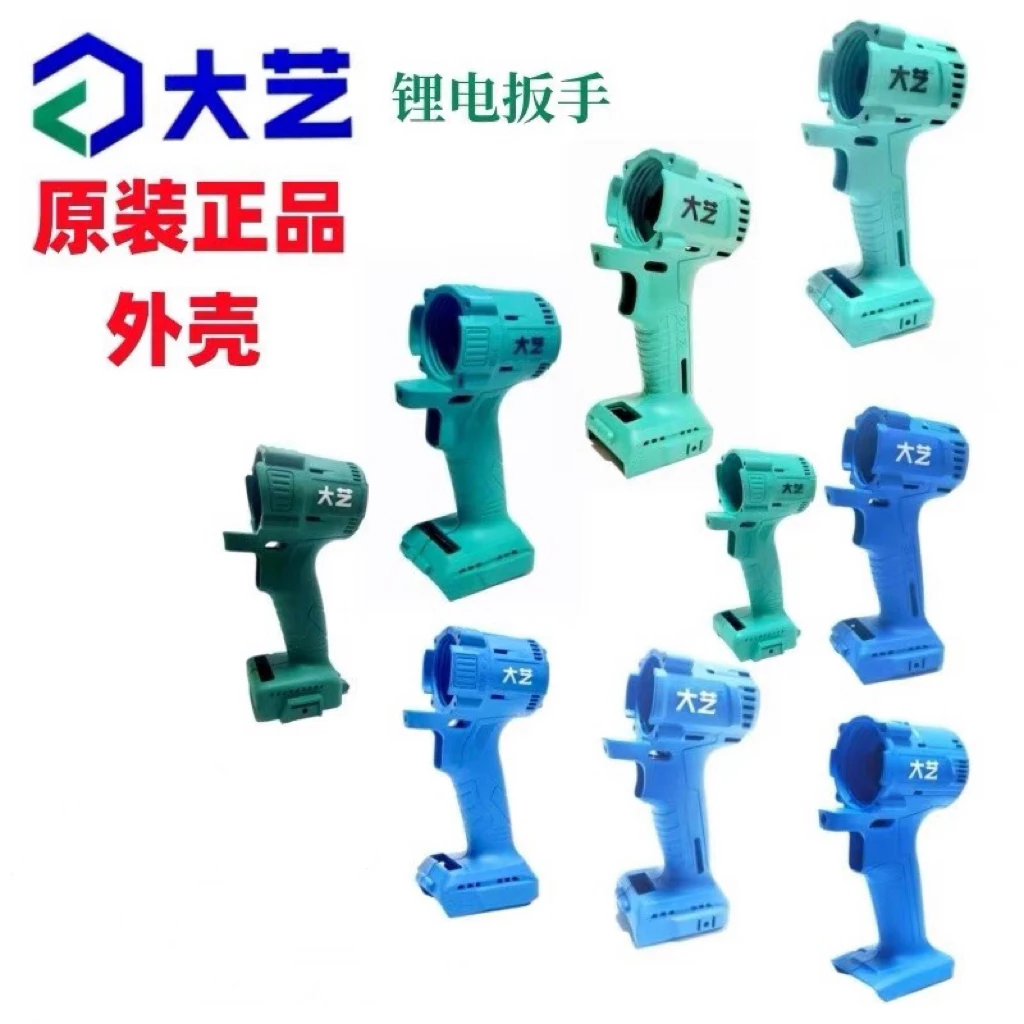 大艺锂电扳手机壳型号全原装机壳