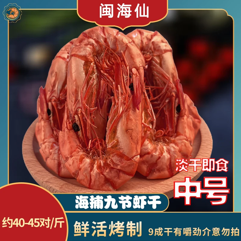 虾干即食九节烤虾干非特大虾甄选新鲜烤制海鲜风干货海虾虾干零食
