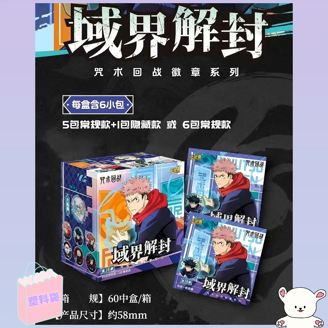 【塑料袋】咒术回战域界解封徽章系列五条悟伏黑惠虎杖【盲盒代拆】