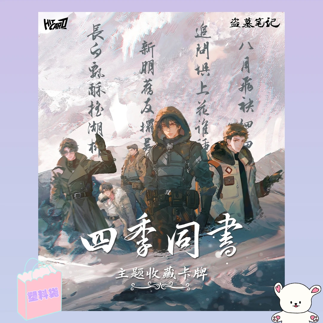 【优优】Hitcard盗墓笔记四季同书&主题收藏卡牌【盲盒代拆】