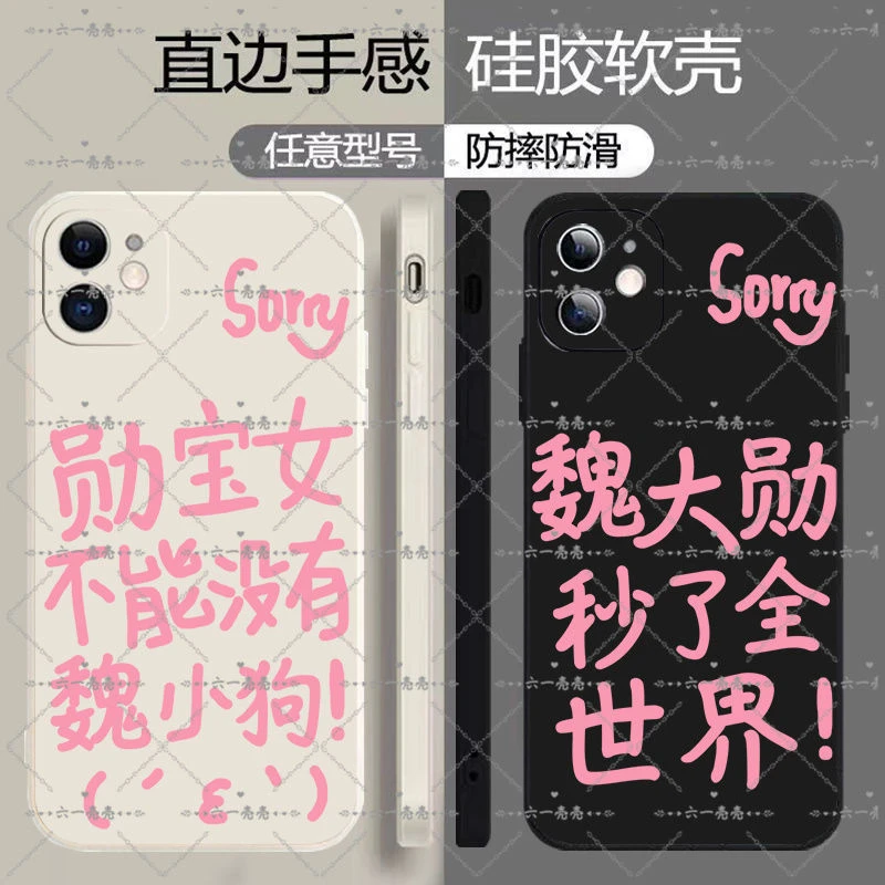 魏大勋sorry发疯文学手机壳苹果14华为nova9红米OPPO荣耀vivoy33s