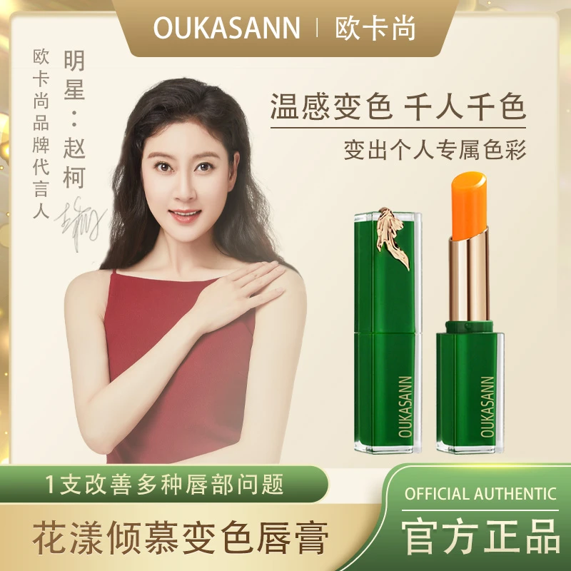 OUKASANN/欧卡尚变色润唇膏补水保湿温感千人千色淡化唇纹防干裂