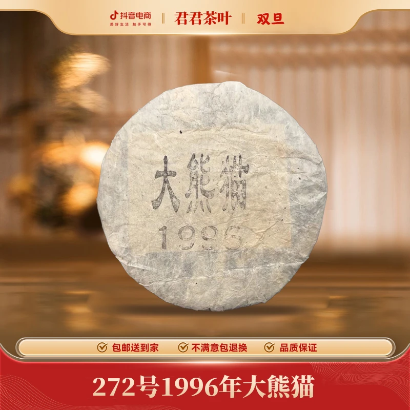 272号1996年大熊猫老白茶饼（357g）12.24