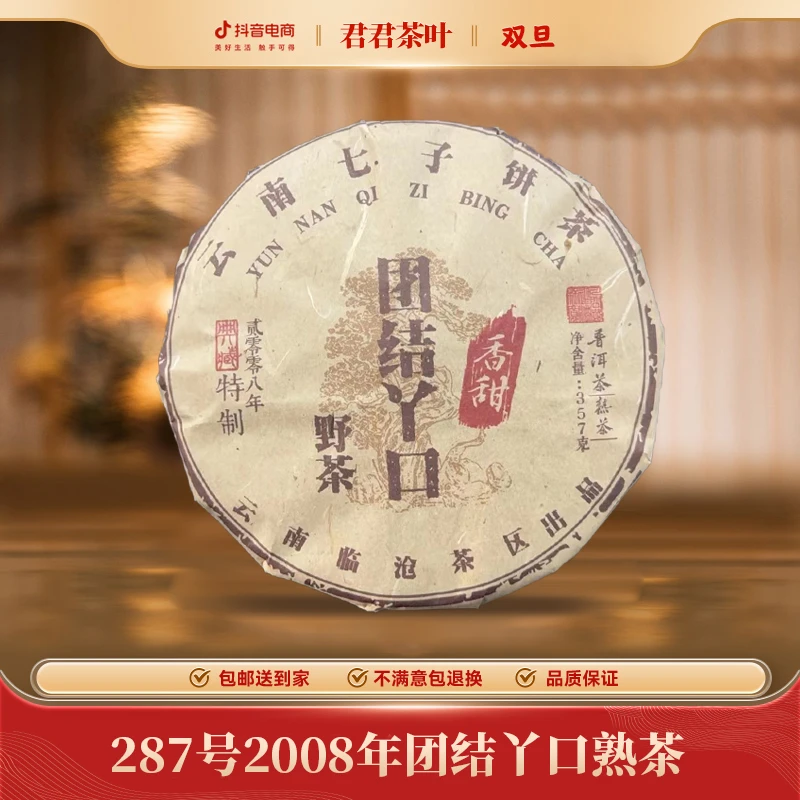 287号2008年团结丫口普洱熟茶饼（357g）12.25