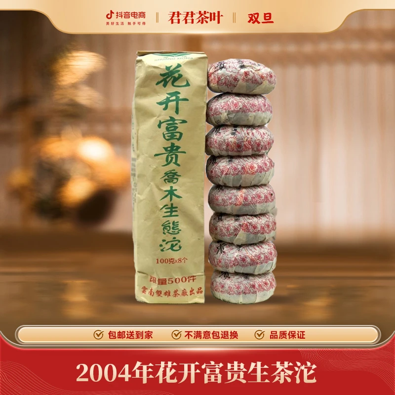 2004年花开富贵普洱生茶沱（100g）12.29