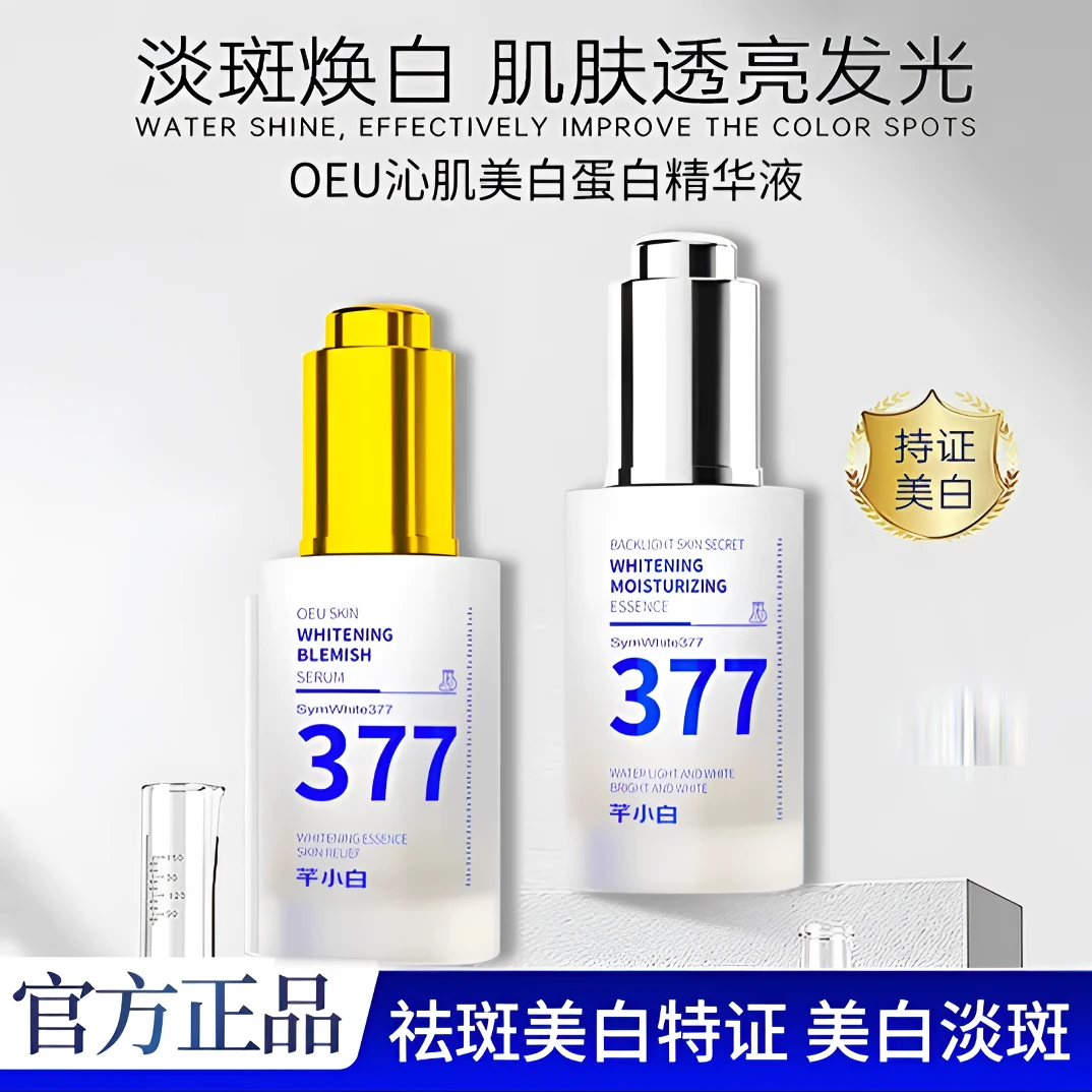 B芊小白377美白淡斑精华液补水保湿舒缓修护精华烟酰胺润肤精华液