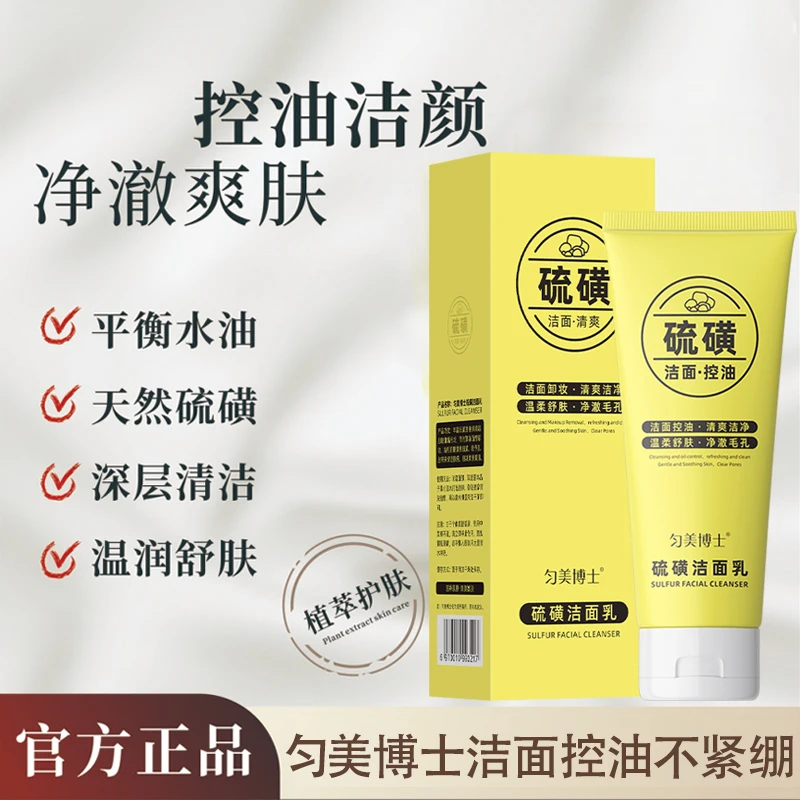 【男女通用】硫磺洗面奶控油深层清洁洁面乳不紧绷不紧绷