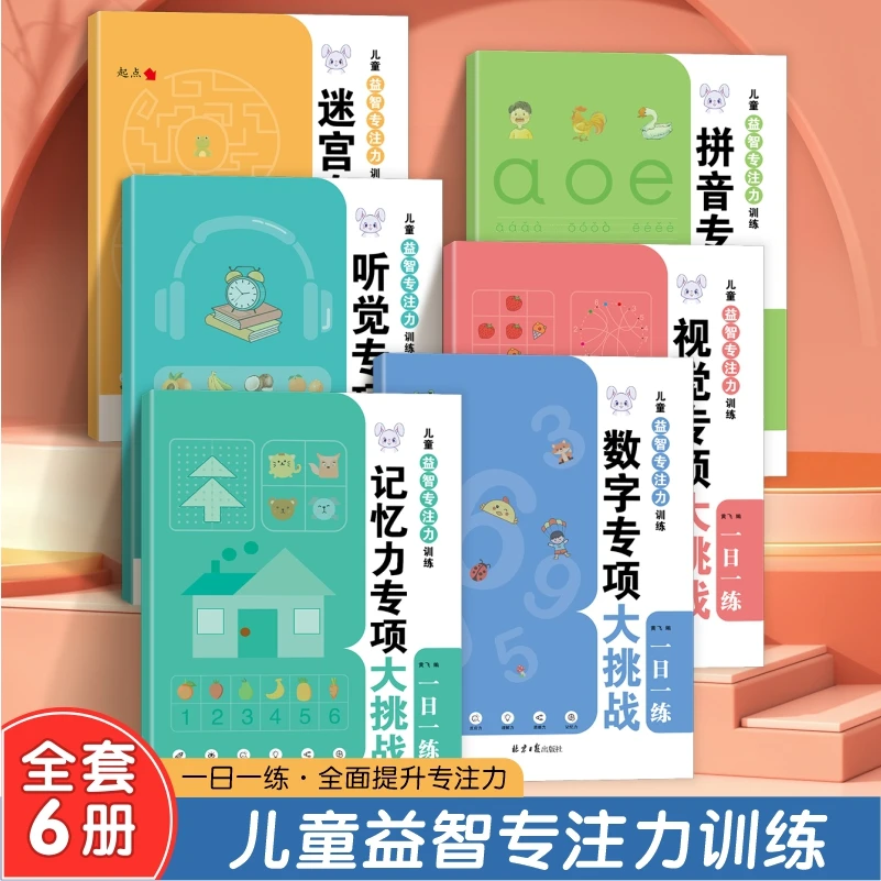 儿童益智专注力训练左右脑智力开发3-6幼儿园宝逻辑思维训练启蒙
