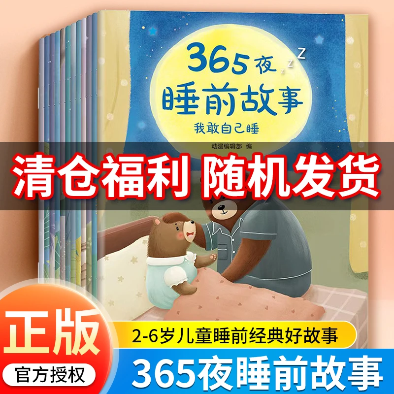 365夜睡前故事全12册随机发货 彩图注音版3-6岁幼儿故事早教绘本
