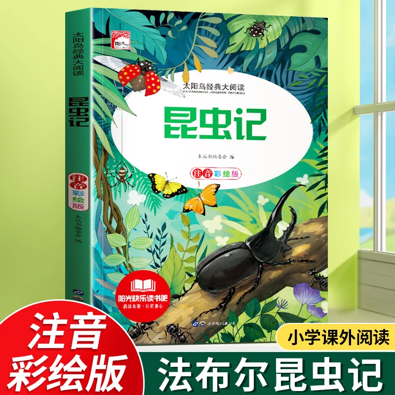 昆虫记彩图注音版 小学生一二三年级阅读课外书图画书百科全书科