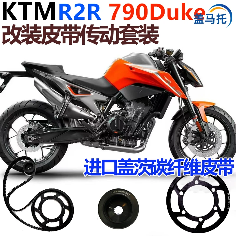 适用摩托车KTM790DUKE链条改装皮带传动美国盖茨皮带无损安机车皮