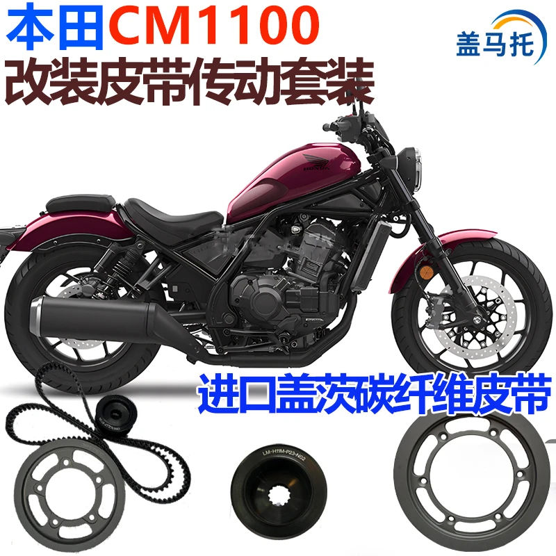 适用于本田CM1100链条改装皮带传动美国盖茨皮带无损安装机车皮带