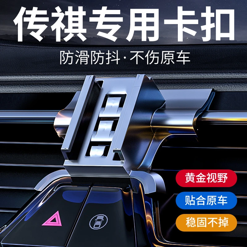 适用于传祺专车专用车载手机支架卡扣底座车载原车开模