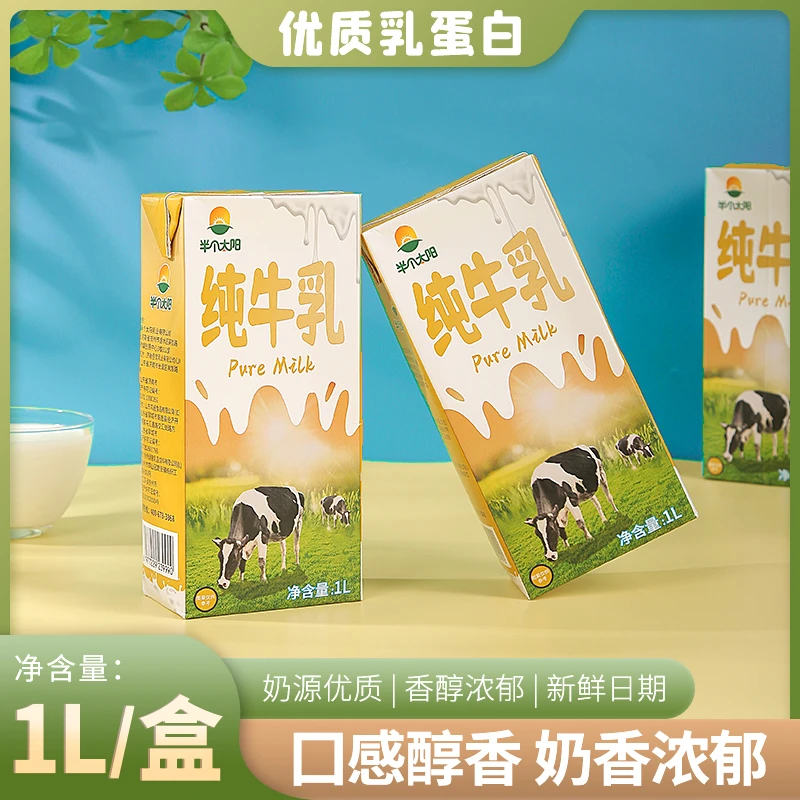 半个太阳 全脂纯牛奶1L营养早餐家用烘焙常温咖啡商用奶茶店原料