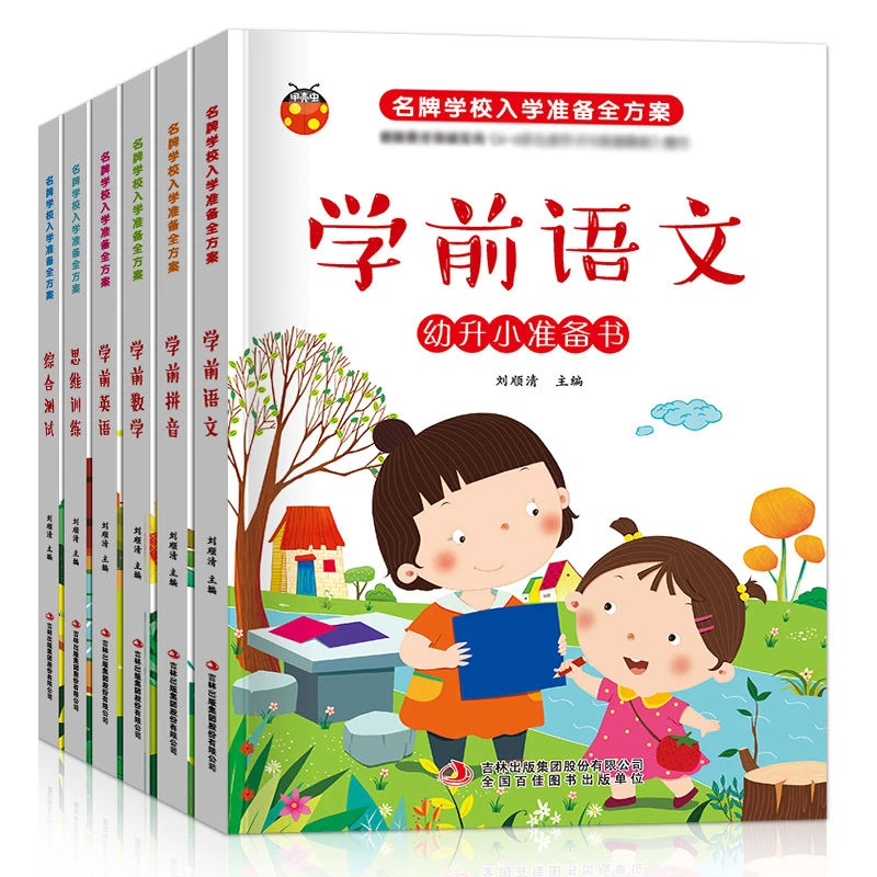 幼小衔接入学准备学前拼音数学语文英语综合训练题学前班幼儿园