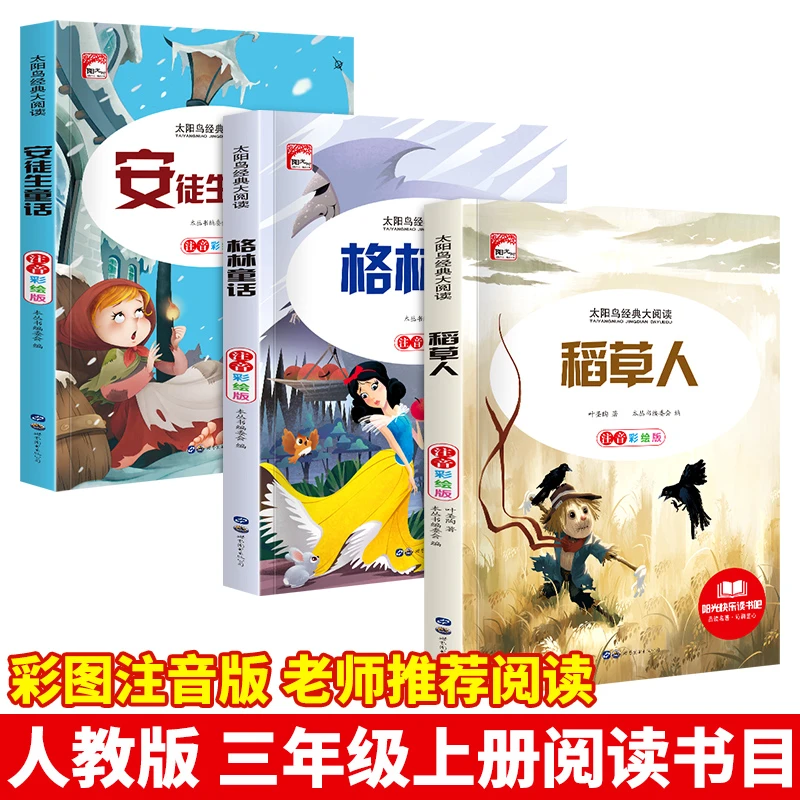 格林童话安徒生童话稻草人彩图注音版小学三年级上册阅读课外书籍