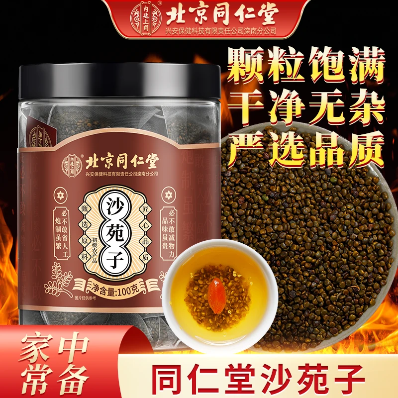 【野采沙苑子】北京同仁堂沙苑子泡水喝滋补养生好茶正品100g
