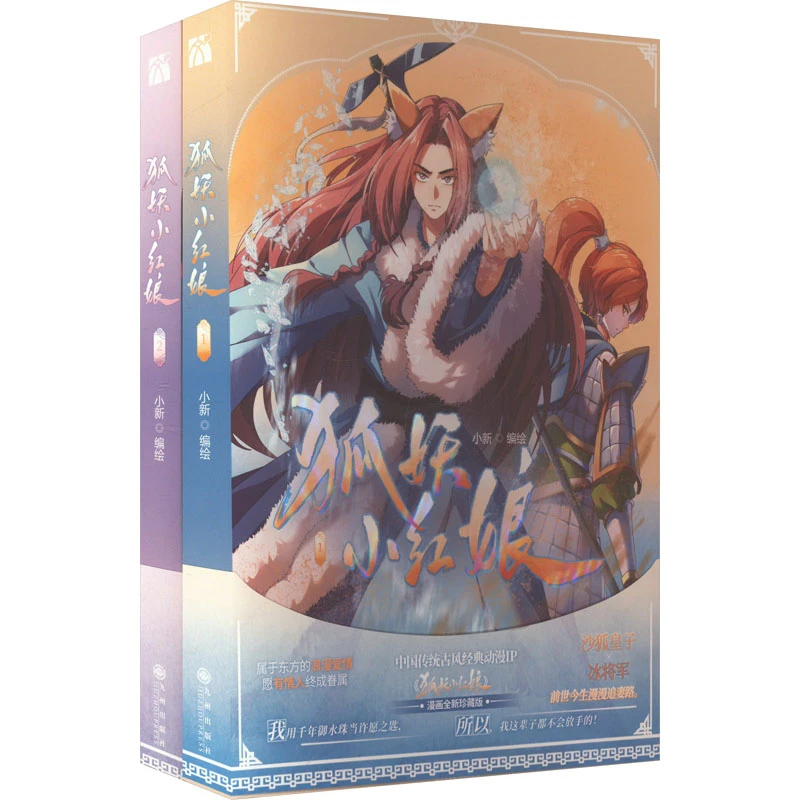 狐妖小红娘1-2（下沙尾生篇）