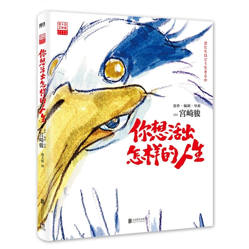 吉卜力工作室绘本系列:你想活出怎样的人生
