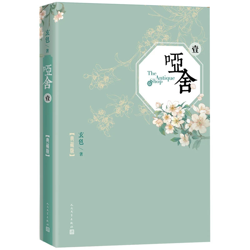 哑舍：人气作品组合系列（共8册）
