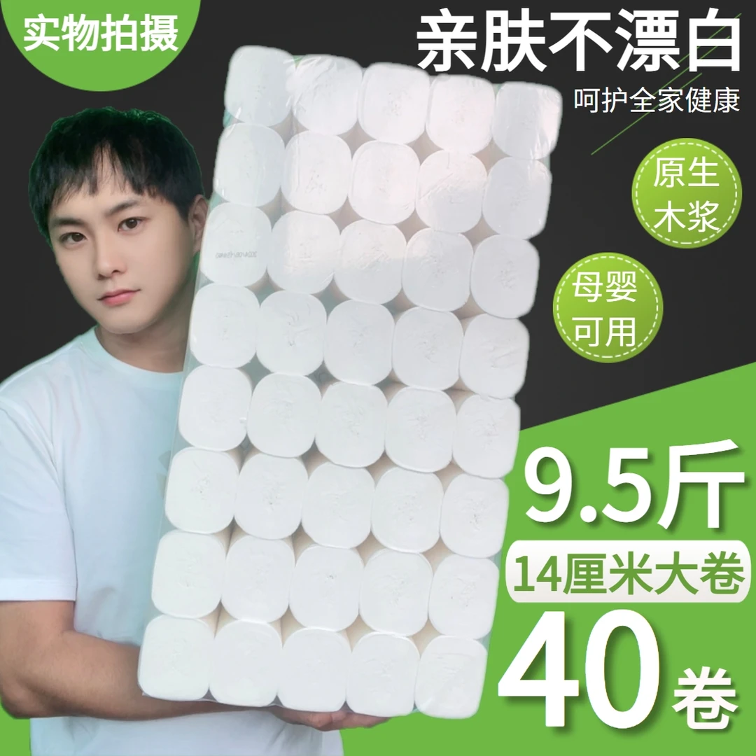 9.5斤14厘米40卷卫生纸家用大卷纸手纸厕纸巾木浆母婴加厚亲肤