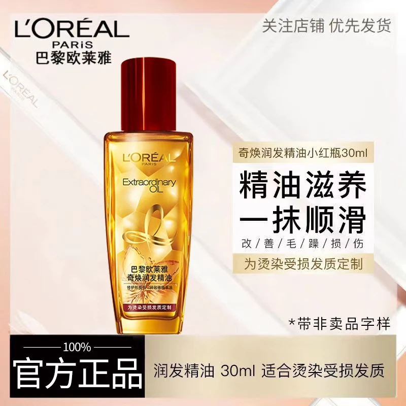欧莱雅护发精油改善修复保湿干枯头发染烫柔顺蓬松持久小红瓶留香